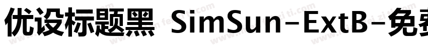 优设标题黑 SimSun-ExtB字体转换